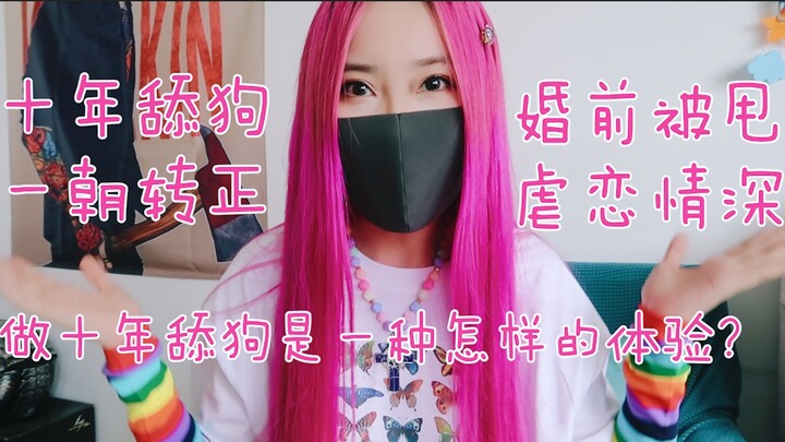 [Dumped Before Marriage] What's it like to be a bootlicker for ten years? | Ten years of bootlicking