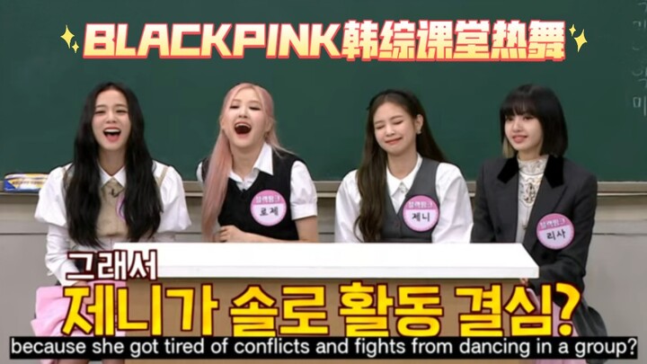 ظهرت فرقة BLACKPINK في برنامج منوعات كوري ورقصت بشغف في الفصل الدراسي!