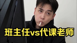 班主任VS代课老师