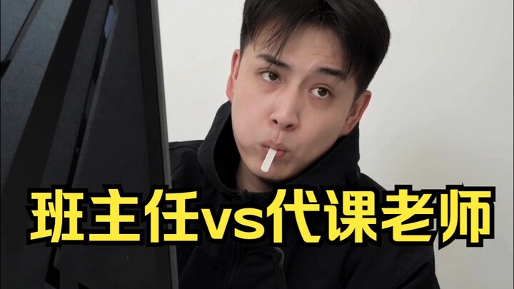 班主任VS代课老师