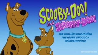 Scooby-Doo & Scrappy-Doo สคูบี้-ดู & สแครปปี้-ดู ตอนที่ 2