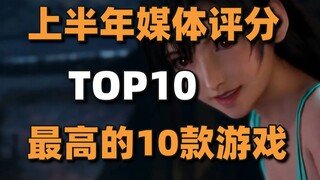 上半年媒体评分最高10款游戏+《进击的巨人》将发布VR游戏#每日情报#