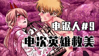 【电锯人第9话】电次为胸而战【全彩】
