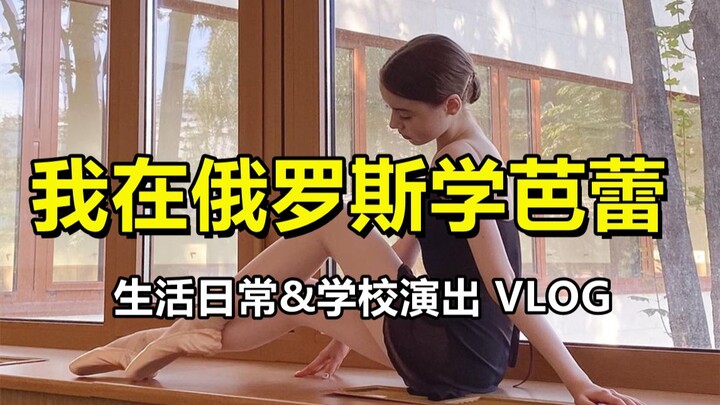VLOG✨Buổi học và biểu diễn hàng ngày của tôi tại Trường Ballet Bolshoi ở Nga