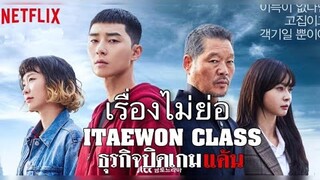 ITAEWON CLASS ธุรกิจปิดเกมแค้น เรื่องย่อ (นิดเดียว) Ep1