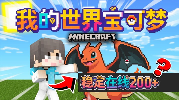 มายคราฟโปเกมอน !200+ เซิร์ฟเวอร์ออนไลน์? มาตรวจสอบออก!