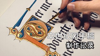 为了画一个字母居然用上金子？中世纪风格手稿制作记录