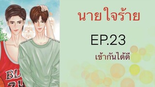 นิยายวาย (Yaoi) นายใจร้าย - EP23 เข้ากันได้ดี