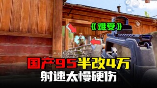 暗区突围：国产95步枪半改4万，射速太慢成唯一硬伤