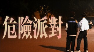 你们要的《危险派对》终于来啦雨中华尔兹（王鹤隶虞书欣版翻跳）