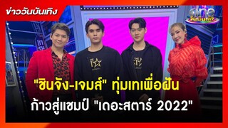 "ชินจัง-เจมส์" ทุ่มเทเพื่อฝันก้าวสู่แชมป์ "เดอะสตาร์ 2022" | ข่าววันบันเทิง