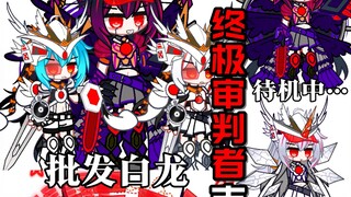 【最后的怪兽娘！】白龙の批发者？黑龙王吉尔巴利斯娘！