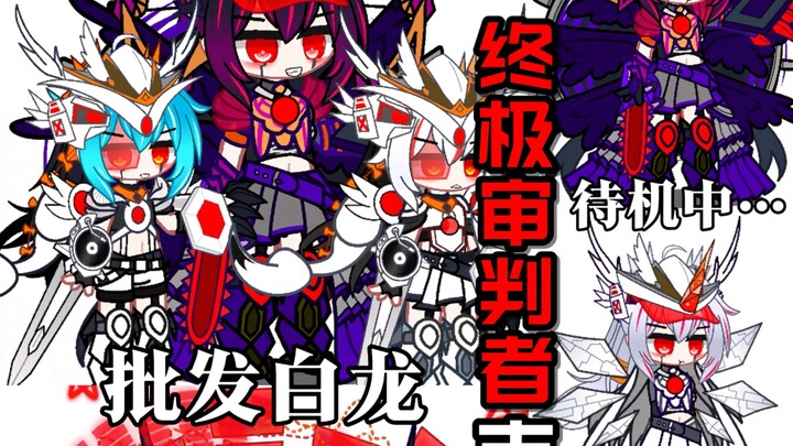 【最后的怪兽娘！】白龙の批发者？黑龙王吉尔巴利斯娘！