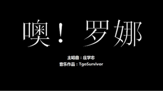 [庄学忠] 噢！罗娜 - 粉丝出品卡通版