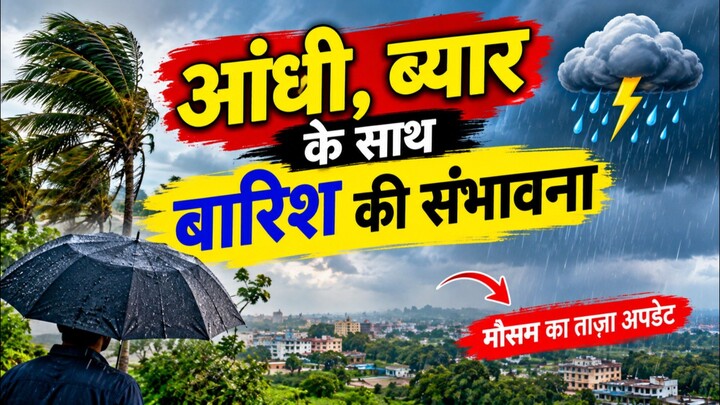 आंधी-बयार के साथ बारिश की संभावना 🌧️ | मौसम का ताज़ा अपडेट | Weather Update