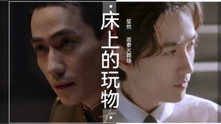【追妻火葬场】床上的玩物/预告【笙然（真的）】【朱一龙水仙】