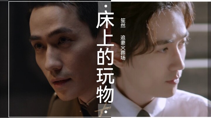 【追妻火葬场】床上的玩物/预告【笙然（真的）】【朱一龙水仙】