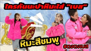 ใครกันนะปาหิมะใส่"เบส" หิมะสีชมพูไปหมด #ตงตงเบส