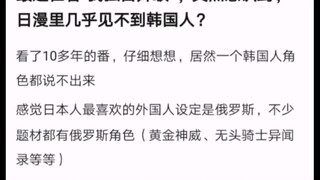 日漫里好像很少有韩国人的出现