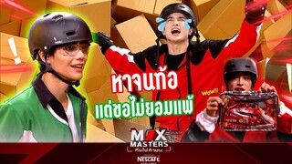 หาจนท้อแต่ขอไม่ยอมแพ้ | THE MIX MASTERS ทีมใช่ท้าชน