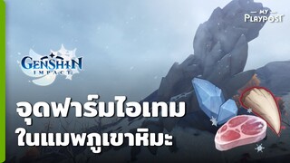 Genshin Impact จุดฟาร์มไอเทมในแมพภูเขาหิมะ [เนื้อแช่แข็ง ,เขี้ยวมังกร และแร่ Starsilver]