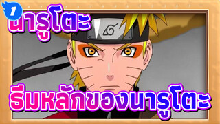นารูโตะ|[เพลงคลาสิก]ธีมหลักของนารูโตะ_1