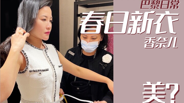 Chanel香奈儿上新|春夏成衣 总店精修体验