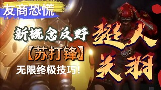 ซูเปอร์แมนกวนอูให้กำเนิดแนวคิดใหม่ต่อต้านป่า
