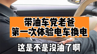 开宝马的老爸第一次体验电车换电！…直呼泰酷辣！！