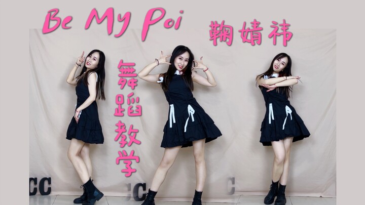 零基础也能和鞠姐一起跳舞！鞠婧祎新歌 Be My Poi 舞蹈镜面教学 【酒酿CC】