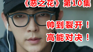 【脑弟】男主被逼绝境！爆发惊天战力斗BOSS！《恶之花》第10集解说
