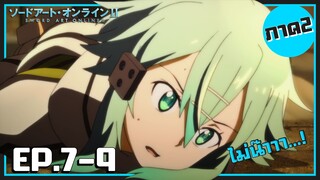 เล่าเมะ! Sword Art Online II ซอร์ดอาร์ตออนไลน์ ภาค2 EP.7-9