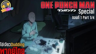 [ไข่เจียว Dudding พากย์ไทย] One Punch Man ตอนพิเศษ ตอนที่ 1 Part 1/4