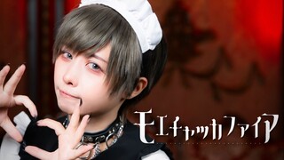 萌萌点火Fire / 弌誠【足太Penta＆大家】