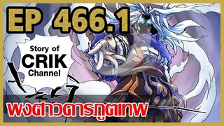 [มังงะจีน] พงศาวดารภูตเทพ ตอนที่ 466.1 [แนวกลับชาติมาเกิด + พระเอกเก่งแต่เพิ่งจะมาแสดงออก]