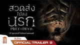 Prey for the Devil | สวดส่งไปลงนรก - Official Trailer 2 [ซับไทย]