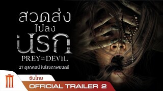 Prey for the Devil | สวดส่งไปลงนรก - Official Trailer 2 [ซับไทย]