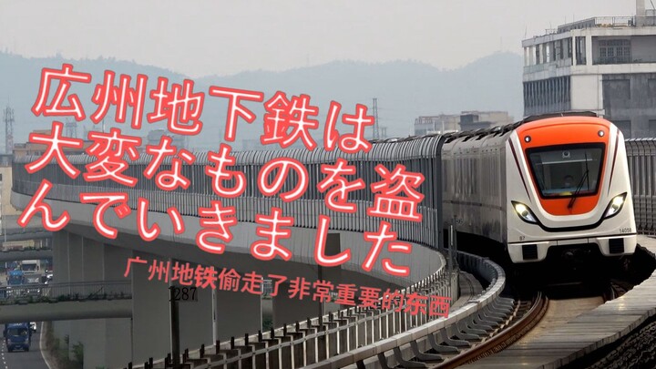 【地铁音mad】广州地铁偷走了重要的东西 /広州地下鉄は大変なものを盗んでいきました