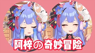 阿梓の奇妙冒险