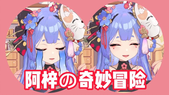 阿梓の奇妙冒险