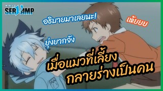 เมื่อแมวที่เลี้ยงกลายร่างเป็นคน - Servamp l พากย์ไทย