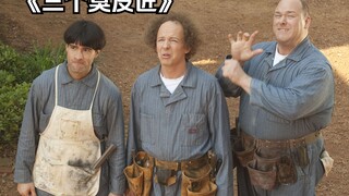 三个憨熊接连搞事，结果差点把人给笑死球了！《三个臭皮匠》