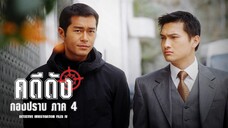 EP.01-08 คดีดังกองปราบ ภาค 4