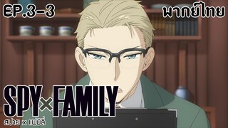 SPY×FAMILY l EP.3-3 l พากย์ไทย