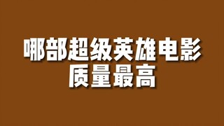 【电影排行】最好的超级英雄电影是...？
