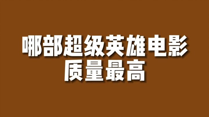 【电影排行】最好的超级英雄电影是...？