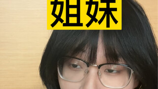 当你有个阴阳怪气的姐妹