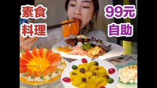 脑洞大开的素食料理！竟然还有生腌三文鱼？99元近百种菜品自助！