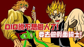 用假面骑士的方式打开JOJO奇妙冒险（DIO篇）