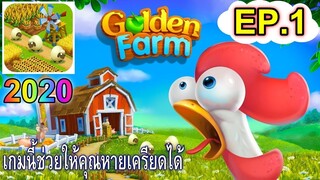 Golden Farm EP.1 ฟาร์มทองคำ Covid 19 นี้มาคลายเครียดกับเกมนี้กันเถอะ